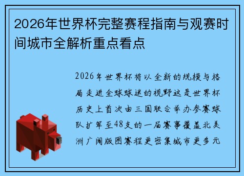2026年世界杯完整赛程指南与观赛时间城市全解析重点看点 2026年世界杯完整赛程指南与观赛时间城市全解析重点看点