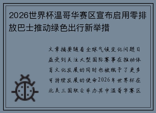 2026世界杯温哥华赛区宣布启用零排放巴士推动绿色出行新举措 2026世界杯温哥华赛区宣布启用零排放巴士推动绿色出行新举措