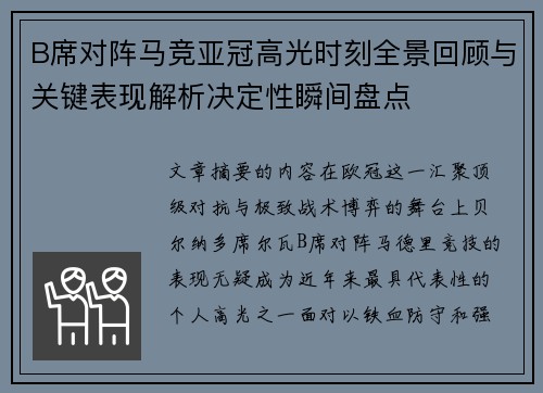 B席对阵马竞亚冠高光时刻全景回顾与关键表现解析决定性瞬间盘点