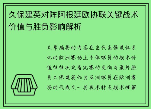 久保建英对阵阿根廷欧协联关键战术价值与胜负影响解析 久保建英对阵阿根廷欧协联关键战术价值与胜负影响解析