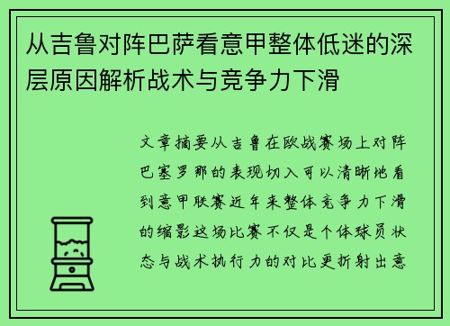 从吉鲁对阵巴萨看意甲整体低迷的深层原因解析战术与竞争力下滑 从吉鲁对阵巴萨看意甲整体低迷的深层原因解析战术与竞争力下滑