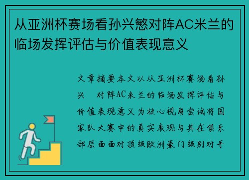 从亚洲杯赛场看孙兴慜对阵AC米兰的临场发挥评估与价值表现意义 从亚洲杯赛场看孙兴慜对阵AC米兰的临场发挥评估与价值表现意义