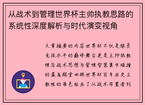 从战术到管理世界杯主帅执教思路的系统性深度解析与时代演变视角