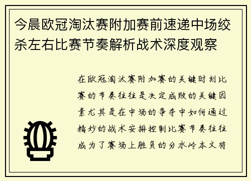 今晨欧冠淘汰赛附加赛前速递中场绞杀左右比赛节奏解析战术深度观察