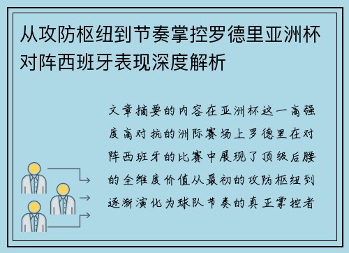 从攻防枢纽到节奏掌控罗德里亚洲杯对阵西班牙表现深度解析 从攻防枢纽到节奏掌控罗德里亚洲杯对阵西班牙表现深度解析