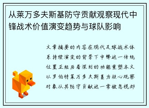 从莱万多夫斯基防守贡献观察现代中锋战术价值演变趋势与球队影响 从莱万多夫斯基防守贡献观察现代中锋战术价值演变趋势与球队影响