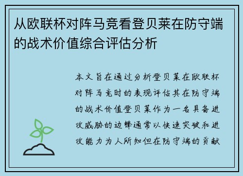 从欧联杯对阵马竞看登贝莱在防守端的战术价值综合评估分析