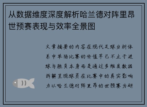 从数据维度深度解析哈兰德对阵里昂世预赛表现与效率全景图 从数据维度深度解析哈兰德对阵里昂世预赛表现与效率全景图