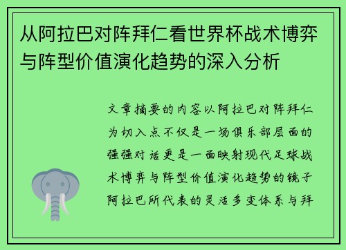 从阿拉巴对阵拜仁看世界杯战术博弈与阵型价值演化趋势的深入分析 从阿拉巴对阵拜仁看世界杯战术博弈与阵型价值演化趋势的深入分析