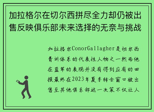 加拉格尔在切尔西拼尽全力却仍被出售反映俱乐部未来选择的无奈与挑战 加拉格尔在切尔西拼尽全力却仍被出售反映俱乐部未来选择的无奈与挑战