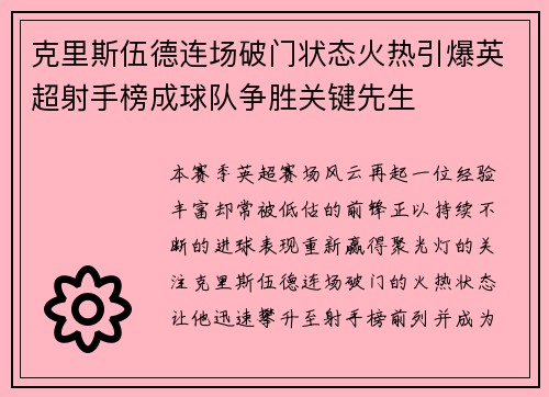 克里斯伍德连场破门状态火热引爆英超射手榜成球队争胜关键先生 克里斯伍德连场破门状态火热引爆英超射手榜成球队争胜关键先生