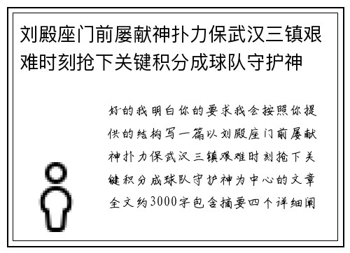 刘殿座门前屡献神扑力保武汉三镇艰难时刻抢下关键积分成球队守护神 刘殿座门前屡献神扑力保武汉三镇艰难时刻抢下关键积分成球队守护神