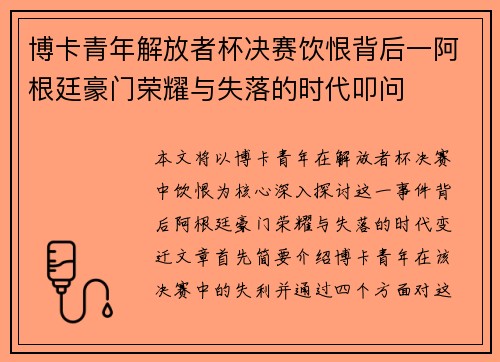 博卡青年解放者杯决赛饮恨背后一阿根廷豪门荣耀与失落的时代叩问 博卡青年解放者杯决赛饮恨背后一阿根廷豪门荣耀与失落的时代叩问