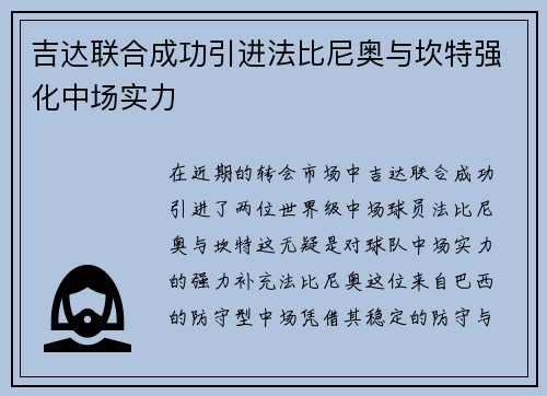 吉达联合成功引进法比尼奥与坎特强化中场实力 吉达联合成功引进法比尼奥与坎特强化中场实力