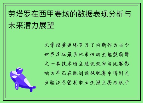 劳塔罗在西甲赛场的数据表现分析与未来潜力展望 劳塔罗在西甲赛场的数据表现分析与未来潜力展望