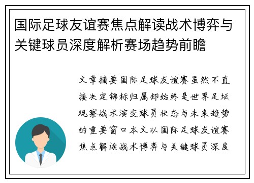 国际足球友谊赛焦点解读战术博弈与关键球员深度解析赛场趋势前瞻