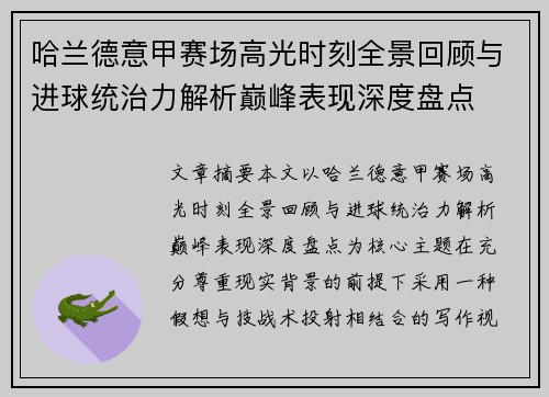 哈兰德意甲赛场高光时刻全景回顾与进球统治力解析巅峰表现深度盘点 哈兰德意甲赛场高光时刻全景回顾与进球统治力解析巅峰表现深度盘点