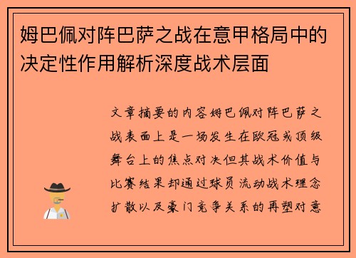 姆巴佩对阵巴萨之战在意甲格局中的决定性作用解析深度战术层面 姆巴佩对阵巴萨之战在意甲格局中的决定性作用解析深度战术层面