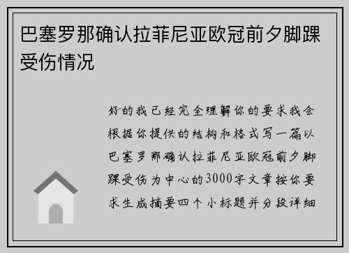巴塞罗那确认拉菲尼亚欧冠前夕脚踝受伤情况