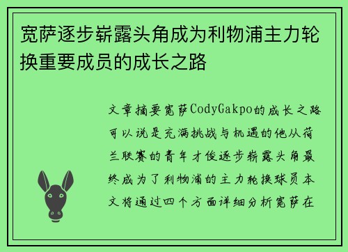 宽萨逐步崭露头角成为利物浦主力轮换重要成员的成长之路