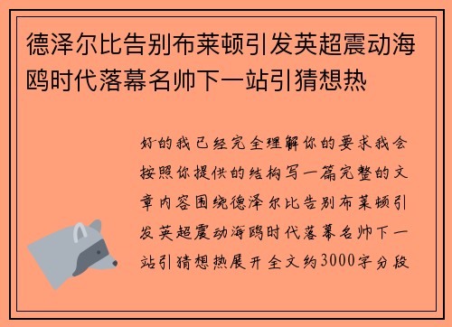 德泽尔比告别布莱顿引发英超震动海鸥时代落幕名帅下一站引猜想热 德泽尔比告别布莱顿引发英超震动海鸥时代落幕名帅下一站引猜想热