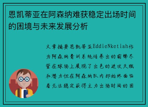 恩凯蒂亚在阿森纳难获稳定出场时间的困境与未来发展分析 恩凯蒂亚在阿森纳难获稳定出场时间的困境与未来发展分析