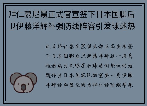 拜仁慕尼黑正式官宣签下日本国脚后卫伊藤洋辉补强防线阵容引发球迷热议 拜仁慕尼黑正式官宣签下日本国脚后卫伊藤洋辉补强防线阵容引发球迷热议