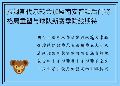 拉姆斯代尔转会加盟南安普顿后门将格局重塑与球队新赛季防线期待