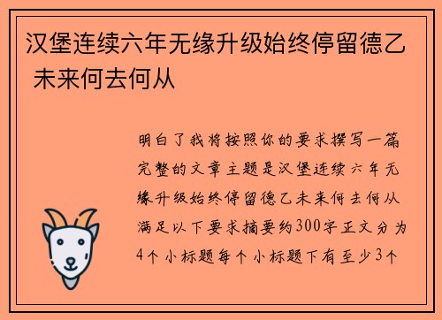 汉堡连续六年无缘升级始终停留德乙 未来何去何从 汉堡连续六年无缘升级始终停留德乙 未来何去何从