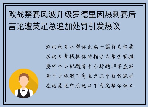 欧战禁赛风波升级罗德里因热刺赛后言论遭英足总追加处罚引发热议