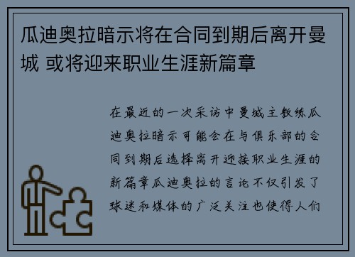 瓜迪奥拉暗示将在合同到期后离开曼城 或将迎来职业生涯新篇章 瓜迪奥拉暗示将在合同到期后离开曼城 或将迎来职业生涯新篇章