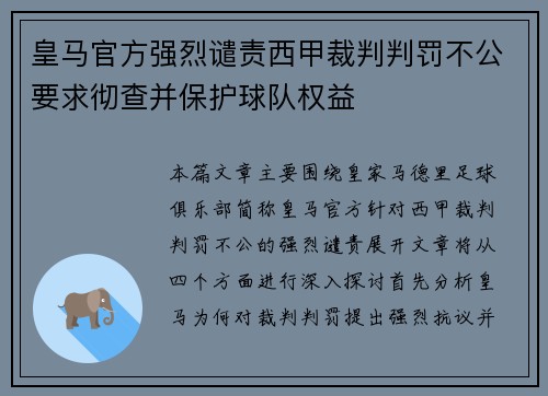 皇马官方强烈谴责西甲裁判判罚不公要求彻查并保护球队权益