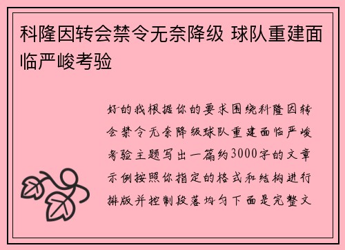 科隆因转会禁令无奈降级 球队重建面临严峻考验