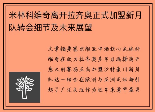 米林科维奇离开拉齐奥正式加盟新月队转会细节及未来展望 米林科维奇离开拉齐奥正式加盟新月队转会细节及未来展望