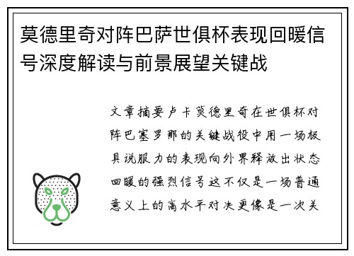 莫德里奇对阵巴萨世俱杯表现回暖信号深度解读与前景展望关键战 莫德里奇对阵巴萨世俱杯表现回暖信号深度解读与前景展望关键战