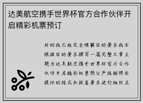 达美航空携手世界杯官方合作伙伴开启精彩机票预订 达美航空携手世界杯官方合作伙伴开启精彩机票预订
