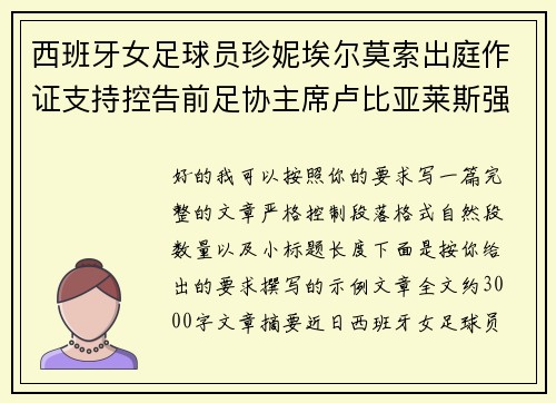 西班牙女足球员珍妮埃尔莫索出庭作证支持控告前足协主席卢比亚莱斯强吻案件 西班牙女足球员珍妮埃尔莫索出庭作证支持控告前足协主席卢比亚莱斯强吻案件