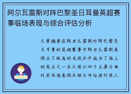 阿尔瓦雷斯对阵巴黎圣日耳曼英超赛事临场表现与综合评估分析 阿尔瓦雷斯对阵巴黎圣日耳曼英超赛事临场表现与综合评估分析