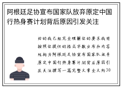 阿根廷足协宣布国家队放弃原定中国行热身赛计划背后原因引发关注 阿根廷足协宣布国家队放弃原定中国行热身赛计划背后原因引发关注