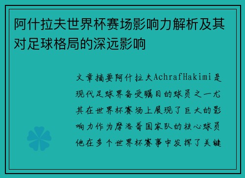 阿什拉夫世界杯赛场影响力解析及其对足球格局的深远影响 阿什拉夫世界杯赛场影响力解析及其对足球格局的深远影响