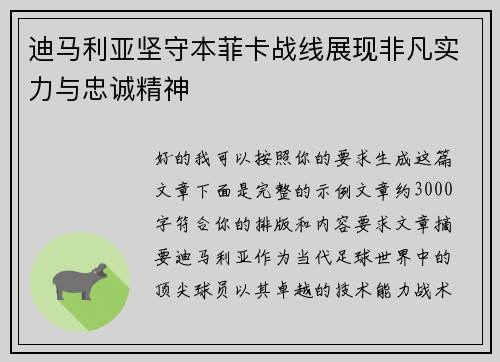 迪马利亚坚守本菲卡战线展现非凡实力与忠诚精神