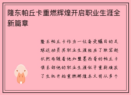 隆东帕丘卡重燃辉煌开启职业生涯全新篇章 隆东帕丘卡重燃辉煌开启职业生涯全新篇章