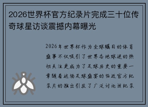 2026世界杯官方纪录片完成三十位传奇球星访谈震撼内幕曝光