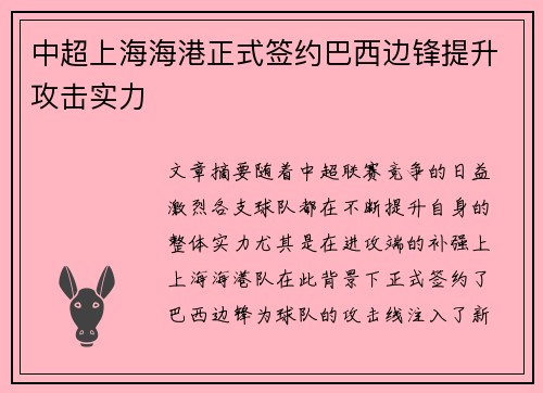 中超上海海港正式签约巴西边锋提升攻击实力 中超上海海港正式签约巴西边锋提升攻击实力