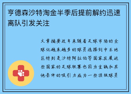 亨德森沙特淘金半季后提前解约迅速离队引发关注 亨德森沙特淘金半季后提前解约迅速离队引发关注