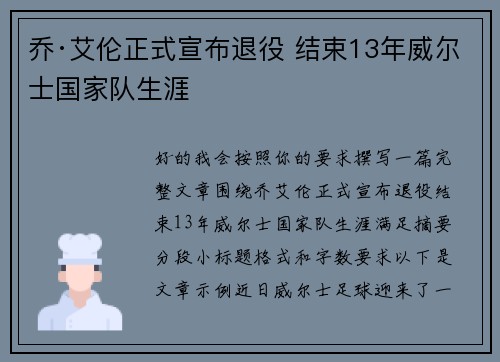 乔·艾伦正式宣布退役 结束13年威尔士国家队生涯