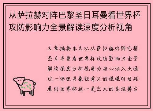 从萨拉赫对阵巴黎圣日耳曼看世界杯攻防影响力全景解读深度分析视角 从萨拉赫对阵巴黎圣日耳曼看世界杯攻防影响力全景解读深度分析视角