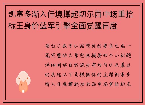 凯塞多渐入佳境撑起切尔西中场重拾标王身价蓝军引擎全面觉醒再度 凯塞多渐入佳境撑起切尔西中场重拾标王身价蓝军引擎全面觉醒再度