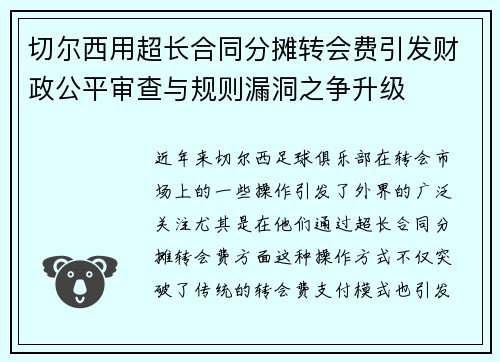 切尔西用超长合同分摊转会费引发财政公平审查与规则漏洞之争升级