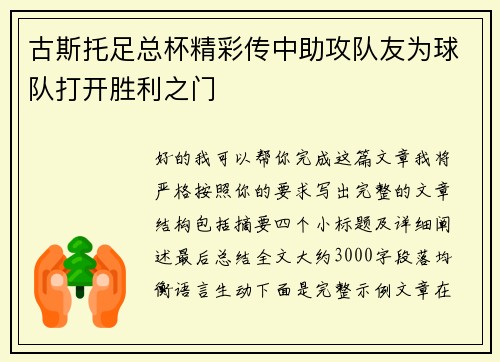 古斯托足总杯精彩传中助攻队友为球队打开胜利之门 古斯托足总杯精彩传中助攻队友为球队打开胜利之门
